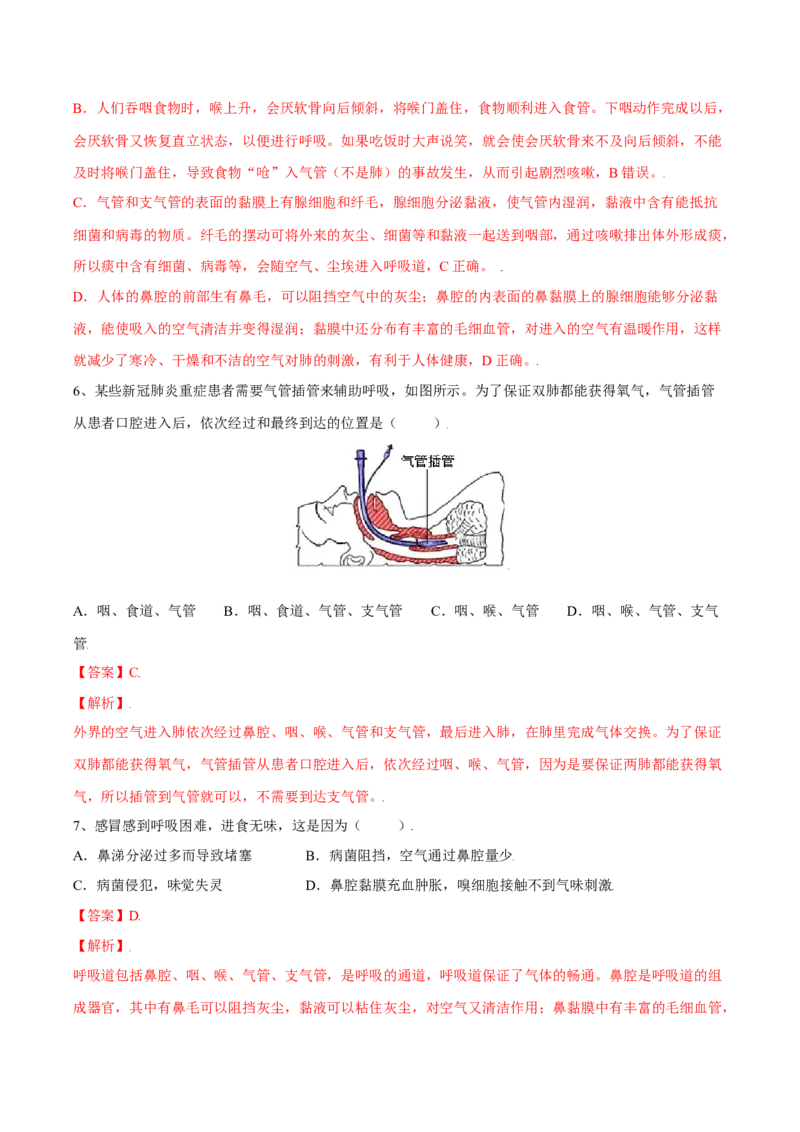 4.3.1呼吸道对空气的处理（解析版）_初中全科电子版试卷练习试题_生物_生物人教版7下练习_人教生物7年级下课时练习40份_第2套七年级生物下册课时练习（人教版）20份