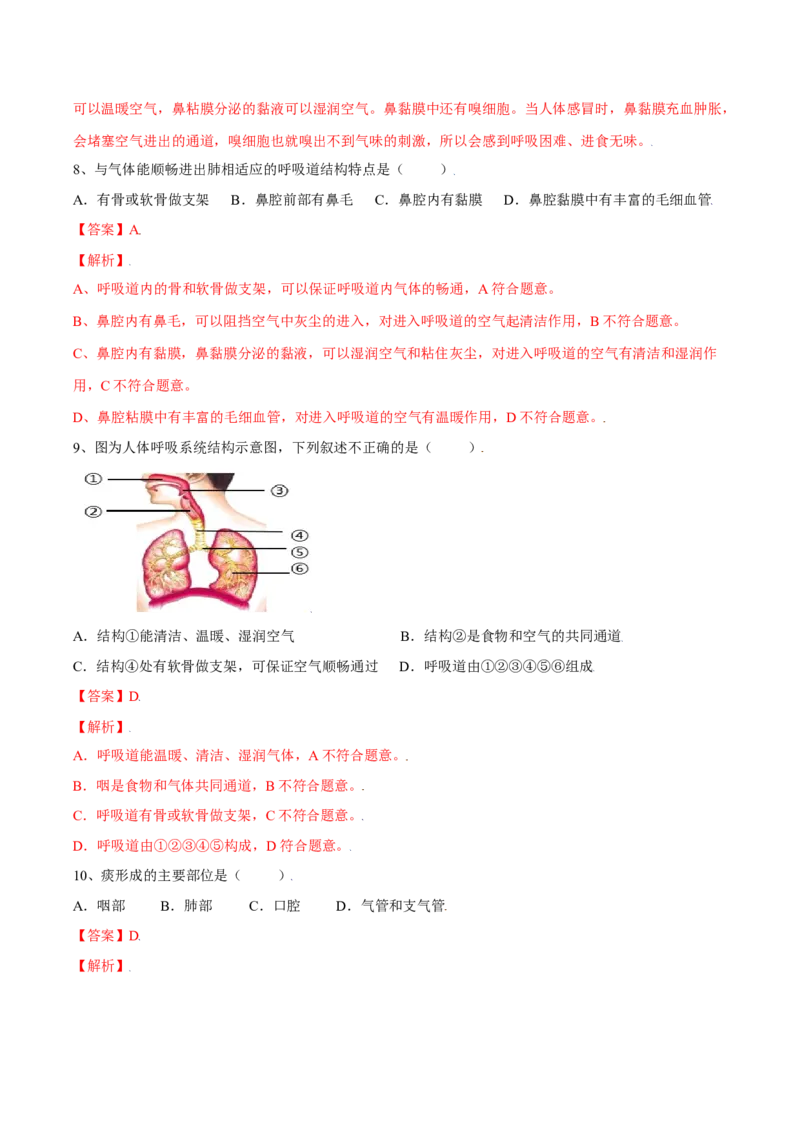 4.3.1呼吸道对空气的处理（解析版）_初中全科电子版试卷练习试题_生物_生物人教版7下练习_人教生物7年级下课时练习40份_第2套七年级生物下册课时练习（人教版）20份