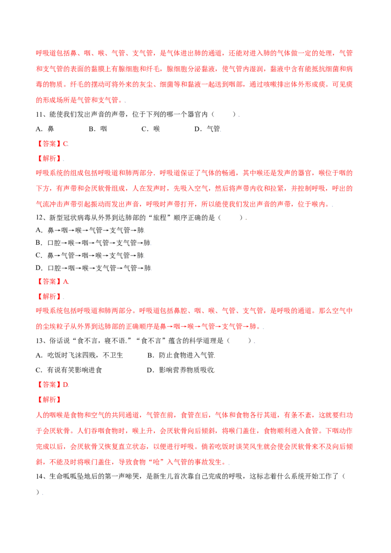 4.3.1呼吸道对空气的处理（解析版）_初中全科电子版试卷练习试题_生物_生物人教版7下练习_人教生物7年级下课时练习40份_第2套七年级生物下册课时练习（人教版）20份