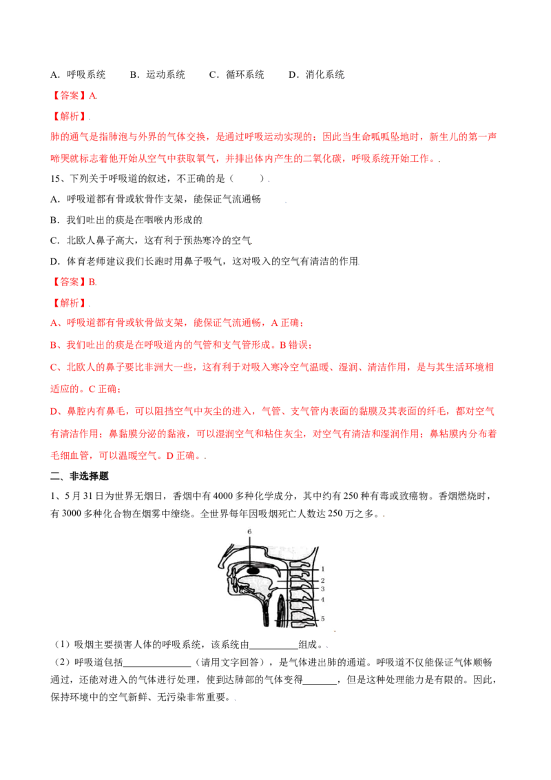 4.3.1呼吸道对空气的处理（解析版）_初中全科电子版试卷练习试题_生物_生物人教版7下练习_人教生物7年级下课时练习40份_第2套七年级生物下册课时练习（人教版）20份