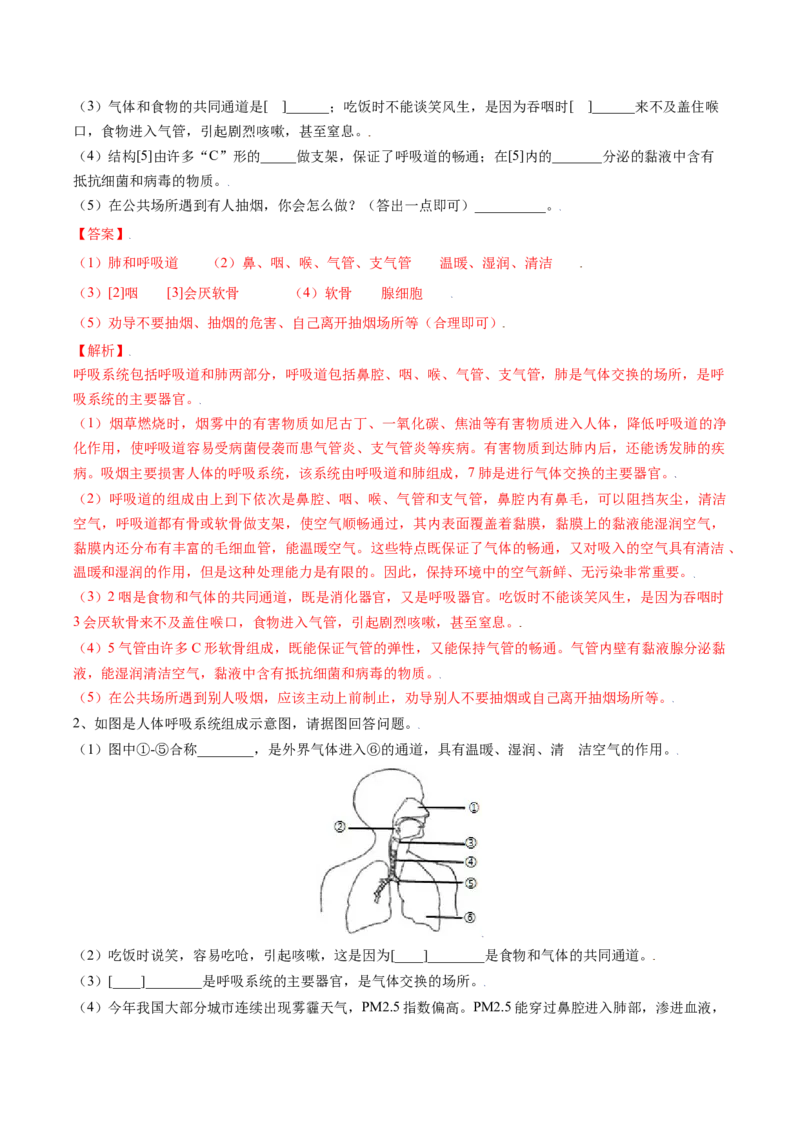 4.3.1呼吸道对空气的处理（解析版）_初中全科电子版试卷练习试题_生物_生物人教版7下练习_人教生物7年级下课时练习40份_第2套七年级生物下册课时练习（人教版）20份