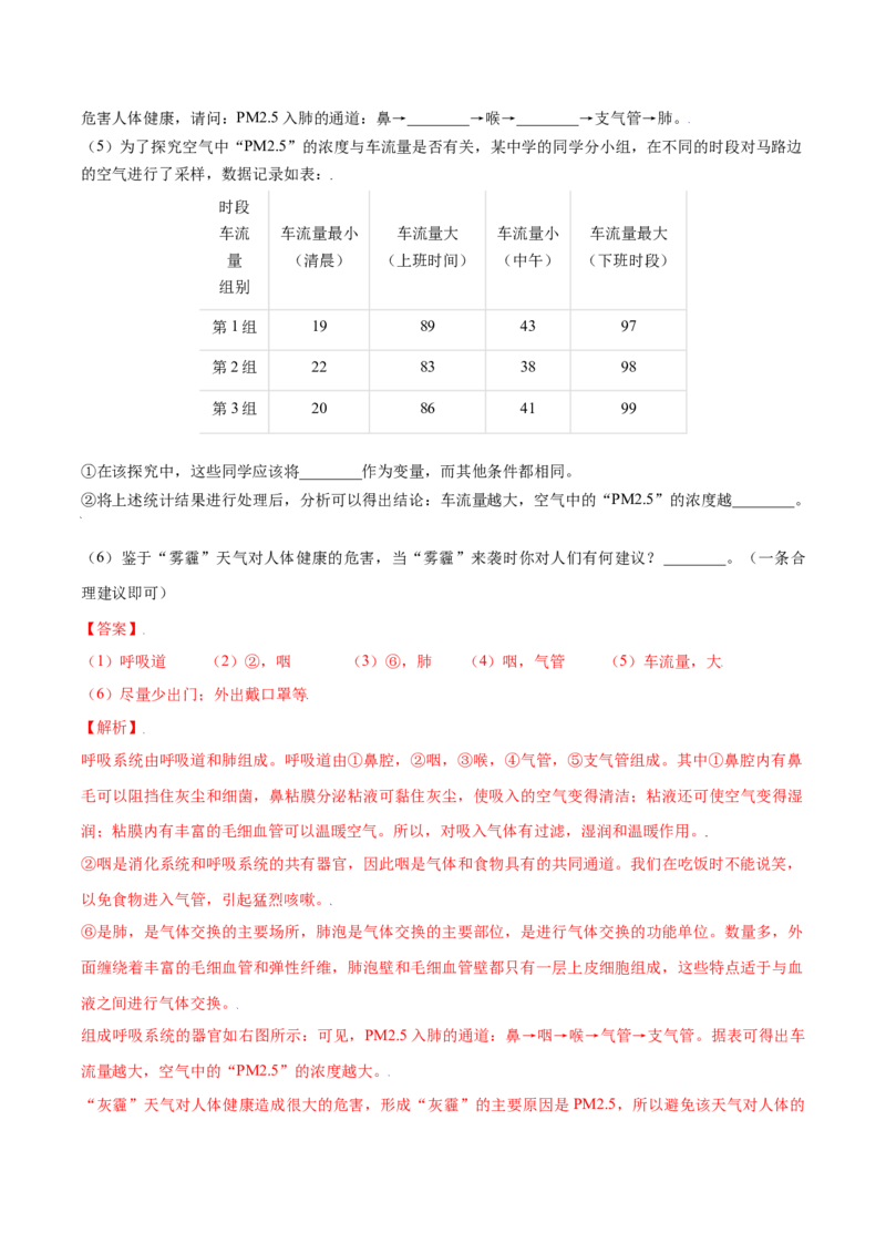 4.3.1呼吸道对空气的处理（解析版）_初中全科电子版试卷练习试题_生物_生物人教版7下练习_人教生物7年级下课时练习40份_第2套七年级生物下册课时练习（人教版）20份