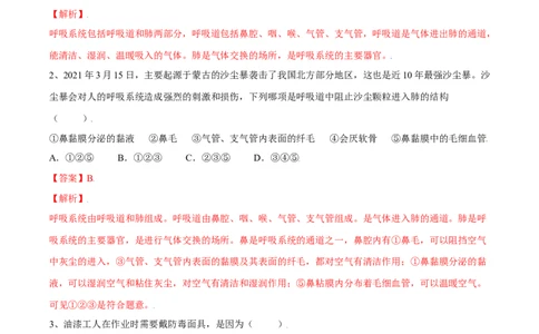 4.3.1呼吸道对空气的处理（解析版）_初中全科电子版试卷练习试题_生物_生物人教版7下练习_人教生物7年级下课时练习40份_第2套七年级生物下册课时练习（人教版）20份
