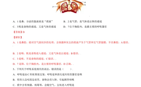 4.3.1呼吸道对空气的处理（解析版）_初中全科电子版试卷练习试题_生物_生物人教版7下练习_人教生物7年级下课时练习40份_第2套七年级生物下册课时练习（人教版）20份