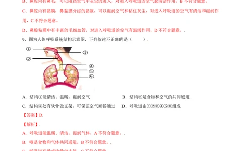 4.3.1呼吸道对空气的处理（解析版）_初中全科电子版试卷练习试题_生物_生物人教版7下练习_人教生物7年级下课时练习40份_第2套七年级生物下册课时练习（人教版）20份