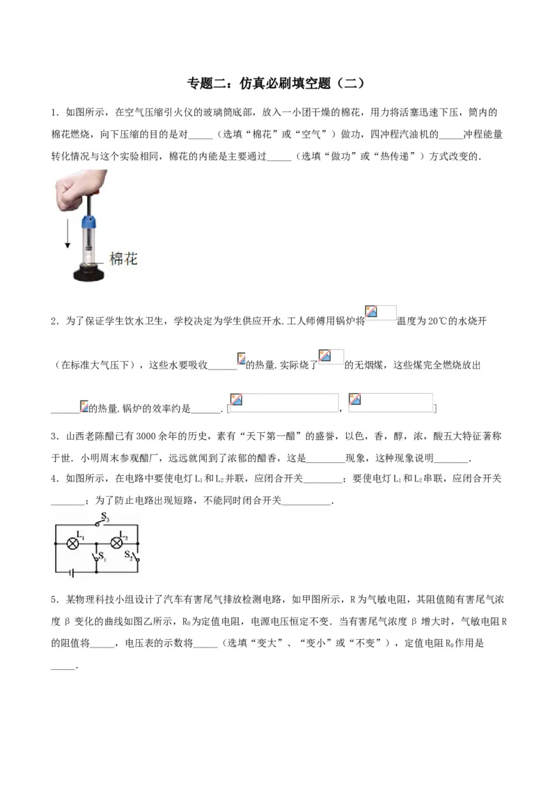 专题二仿真必刷填空题（二）（人教版）_初中全科电子版试卷练习试题_物理_9年级上下册物理试题_人教版物理九年级全一册专项练习（013份）