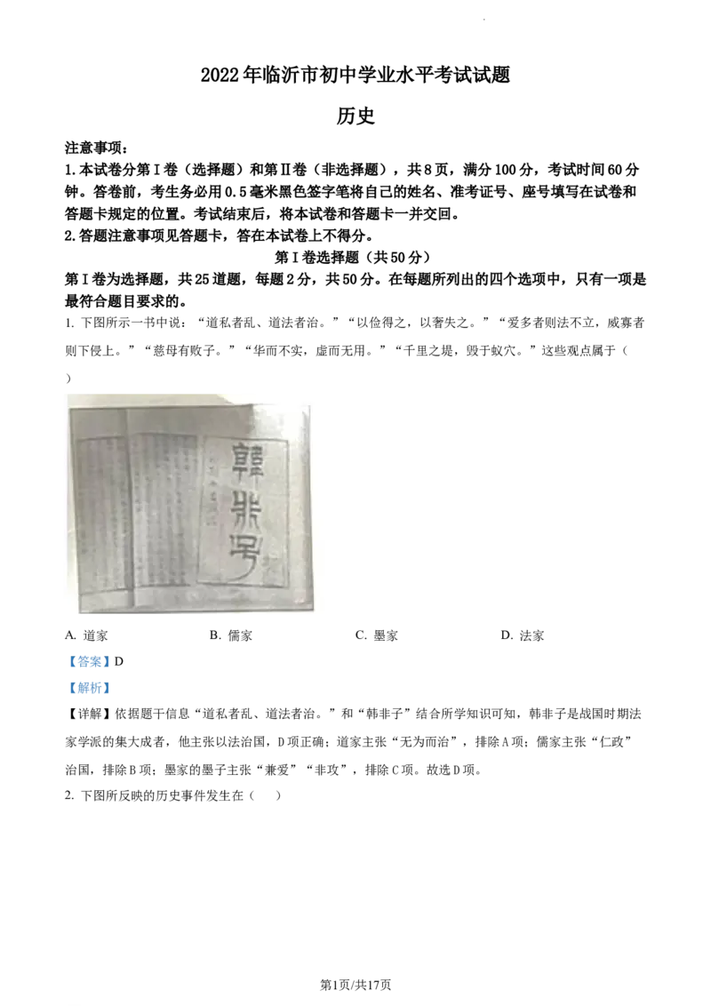 2022山东临沂中考历史试卷+答案+解析(word参卷版)_山东历年中考真题_山东省历年中考真题2013~2024_初中历史历年真题（2013-2024）