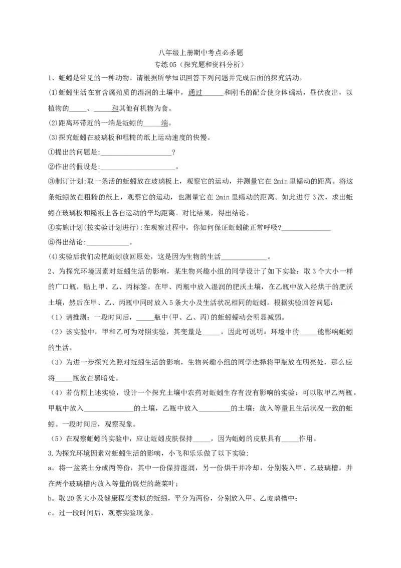 专练05（探究题和资料分析）-八年级生物上册期中考点必杀题（人教版）（原卷版）_初中全科电子版试卷练习试题_生物_生物8上练习_人教生物8年级上专项练习23份