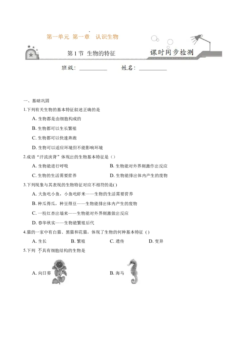 专题1.1.1生物的特征（原卷板）_初中全科电子版试卷练习试题_生物_生物人教版7上练习&mdash;24新版已更新_人教生物7年级上课时练习39份_七年级生物上册课时练习（人教版）18份