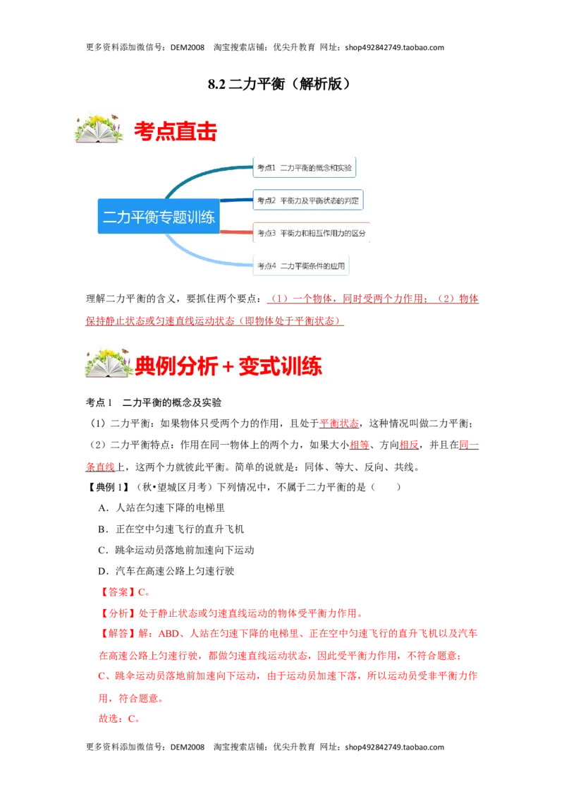 8.2二力平衡（解析版）_初中全科电子版试卷练习试题_物理_8年级下册物理试题_人教版物理八年级下课时练习（045份）_课时练习第1套20份