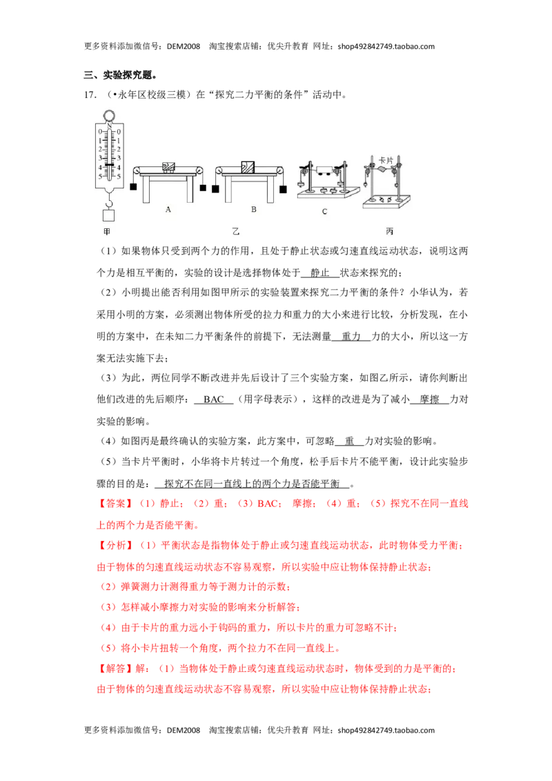 8.2二力平衡（解析版）_初中全科电子版试卷练习试题_物理_8年级下册物理试题_人教版物理八年级下课时练习（045份）_课时练习第1套20份