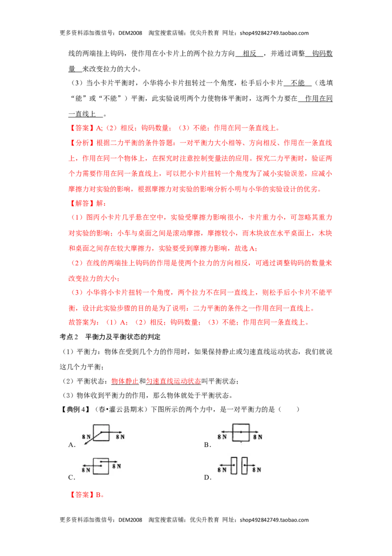 8.2二力平衡（解析版）_初中全科电子版试卷练习试题_物理_8年级下册物理试题_人教版物理八年级下课时练习（045份）_课时练习第1套20份