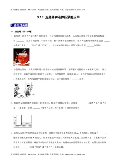 9.2.2连通器和液体压强的应用八年级物理下册课时同步分层训练（人教版）（原卷版）_初中全科电子版试卷练习试题_物理_8年级下册物理试题_人教版物理八年级下课时练习（045份）