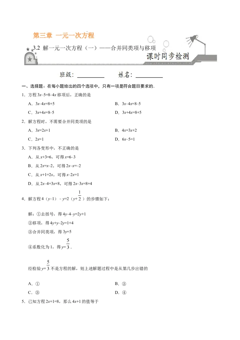 3.2解一元一次方程（一）&mdash;&mdash;合并同类项与移项-七年级数学人教版（上册）（原卷版）_初中全科电子版试卷练习试题_数学_7上初中人教版数学练习、试卷24新版已更新