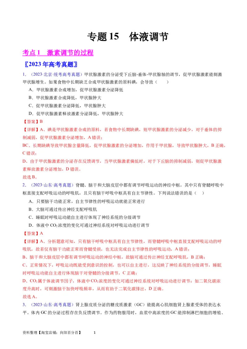 专题15体液调节-学易金卷：五年（2019-2023）高考生物真题分项汇编（全国通用）（解析版）_通用版（老高考）复习资料_2024年复习资料