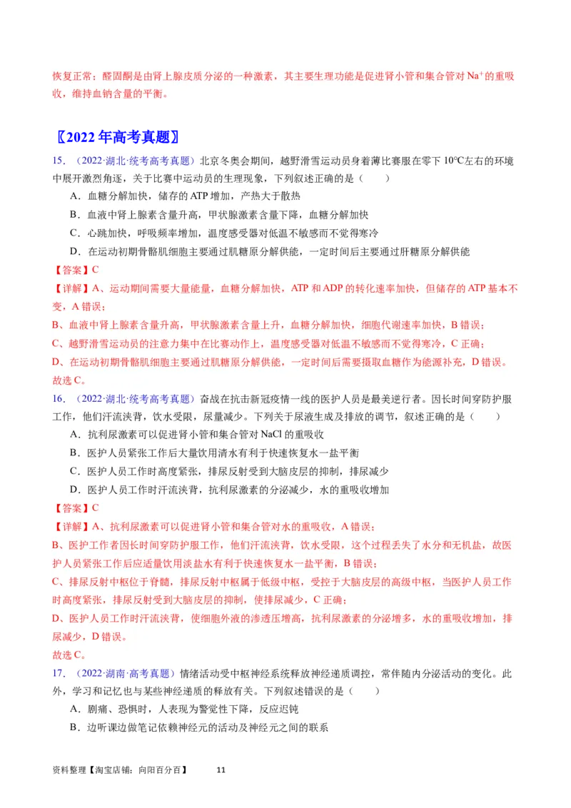 专题15体液调节-学易金卷：五年（2019-2023）高考生物真题分项汇编（全国通用）（解析版）_通用版（老高考）复习资料_2024年复习资料