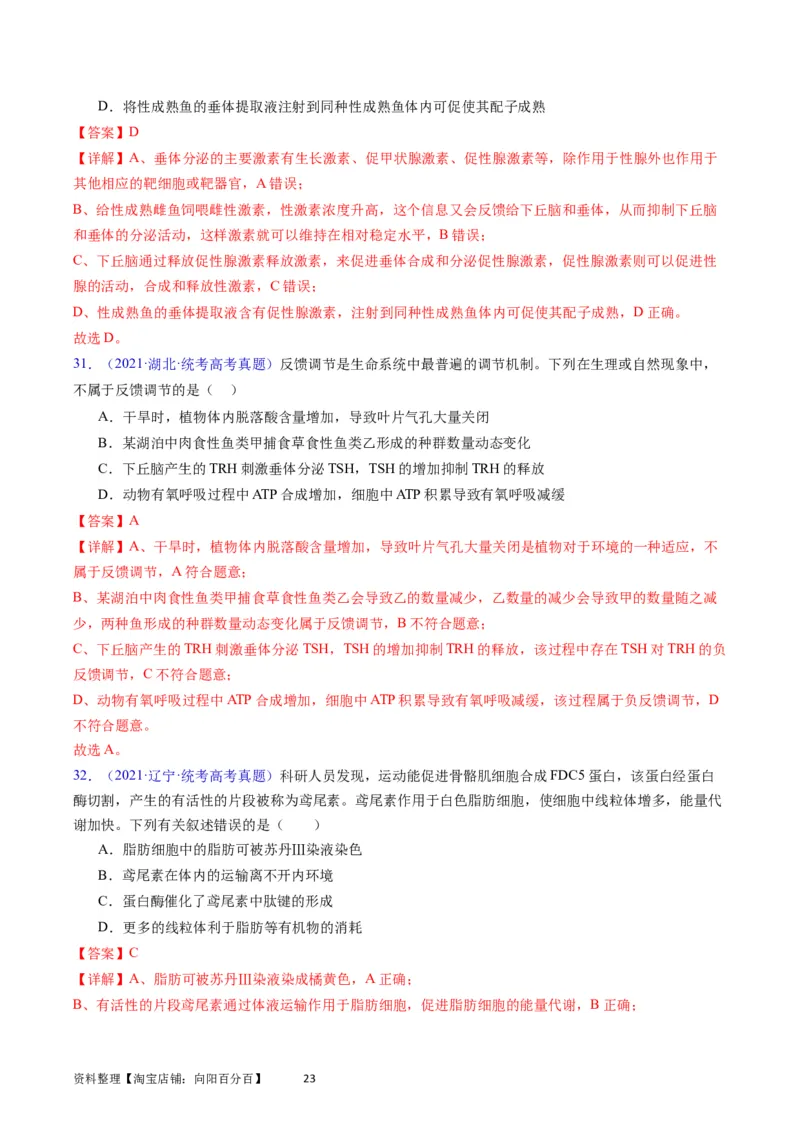 专题15体液调节-学易金卷：五年（2019-2023）高考生物真题分项汇编（全国通用）（解析版）_通用版（老高考）复习资料_2024年复习资料