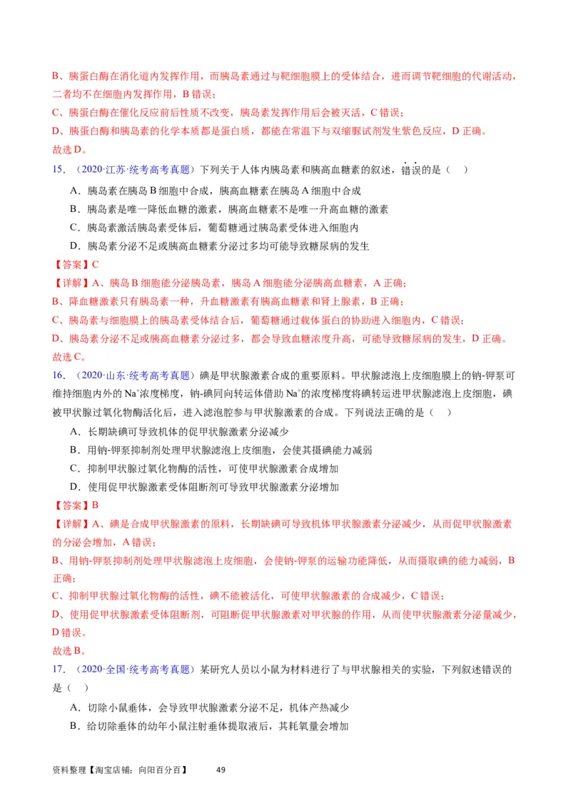 专题15体液调节-学易金卷：五年（2019-2023）高考生物真题分项汇编（全国通用）（解析版）_通用版（老高考）复习资料_2024年复习资料