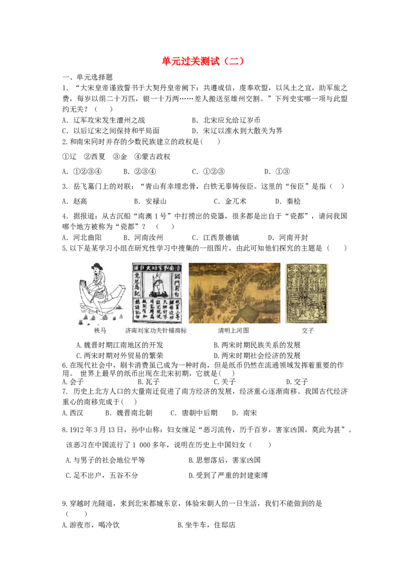 七年级历史下册单元过关测试二新人教版201901073104_初中全科电子版试卷练习试题_历史_历史人教版7下试卷_部编人教版历史7年级下单元测试15份_单元测试（第一套）