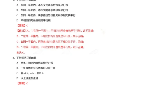 5.2.1平行线-七年级数学人教版（下册）（解析版）_初中全科电子版试卷练习试题_数学_7下初中人教版数学练习、试卷_人教数学七年级下课时练习（148份）