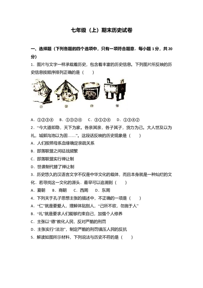 11.七年级（上）期末历史试卷（解析版）_初中全科电子版试卷练习试题_历史_历史人教版7上试卷_部编人教版历史7年级上期末试卷30份_七年级上册期末测试（16份）