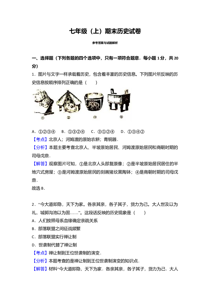 11.七年级（上）期末历史试卷（解析版）_初中全科电子版试卷练习试题_历史_历史人教版7上试卷_部编人教版历史7年级上期末试卷30份_七年级上册期末测试（16份）