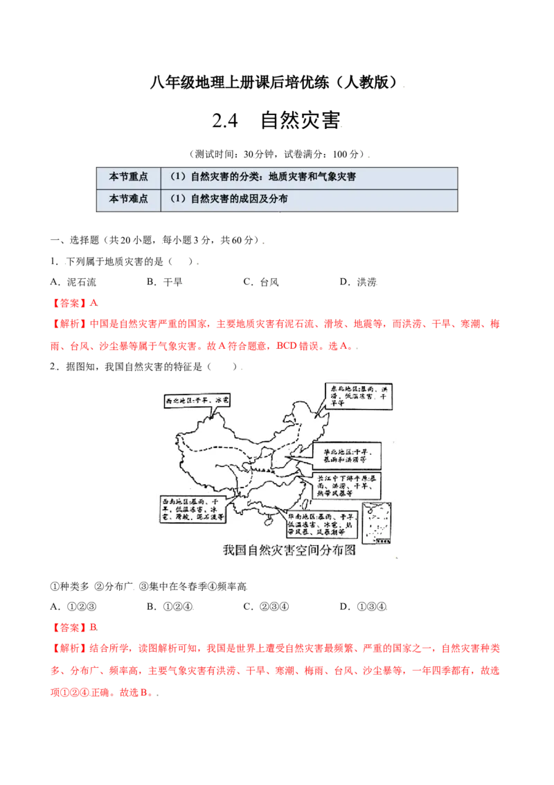 2.4自然灾害-八年级地理上册课后培优练（人教版）（解析版）_初中全科电子版试卷练习试题_地理_人教地理8上试题试卷_人教地理8年级上课时练习26份_第2套课时练习