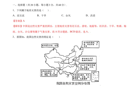 2.4自然灾害-八年级地理上册课后培优练（人教版）（解析版）_初中全科电子版试卷练习试题_地理_人教地理8上试题试卷_人教地理8年级上课时练习26份_第2套课时练习