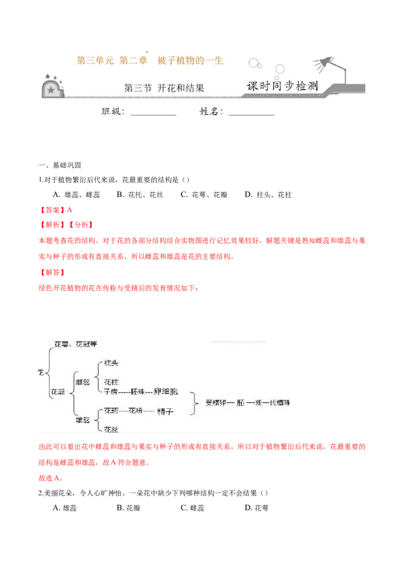 专题3.2.3开花和结果（解析版）_初中全科电子版试卷练习试题_生物_生物人教版7上练习&mdash;24新版已更新_人教生物7年级上课时练习39份_七年级生物上册课时练习（人教版）18份