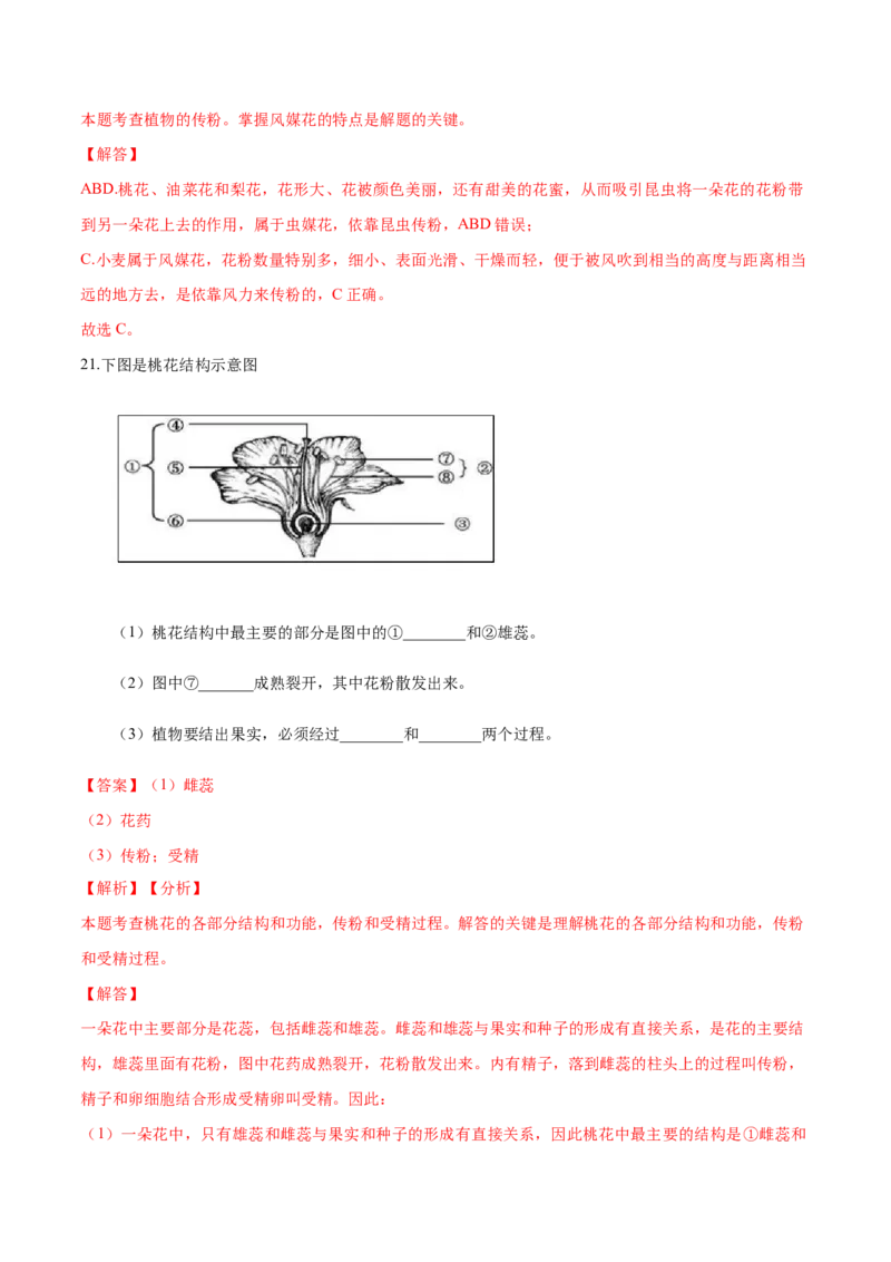 专题3.2.3开花和结果（解析版）_初中全科电子版试卷练习试题_生物_生物人教版7上练习&mdash;24新版已更新_人教生物7年级上课时练习39份_七年级生物上册课时练习（人教版）18份