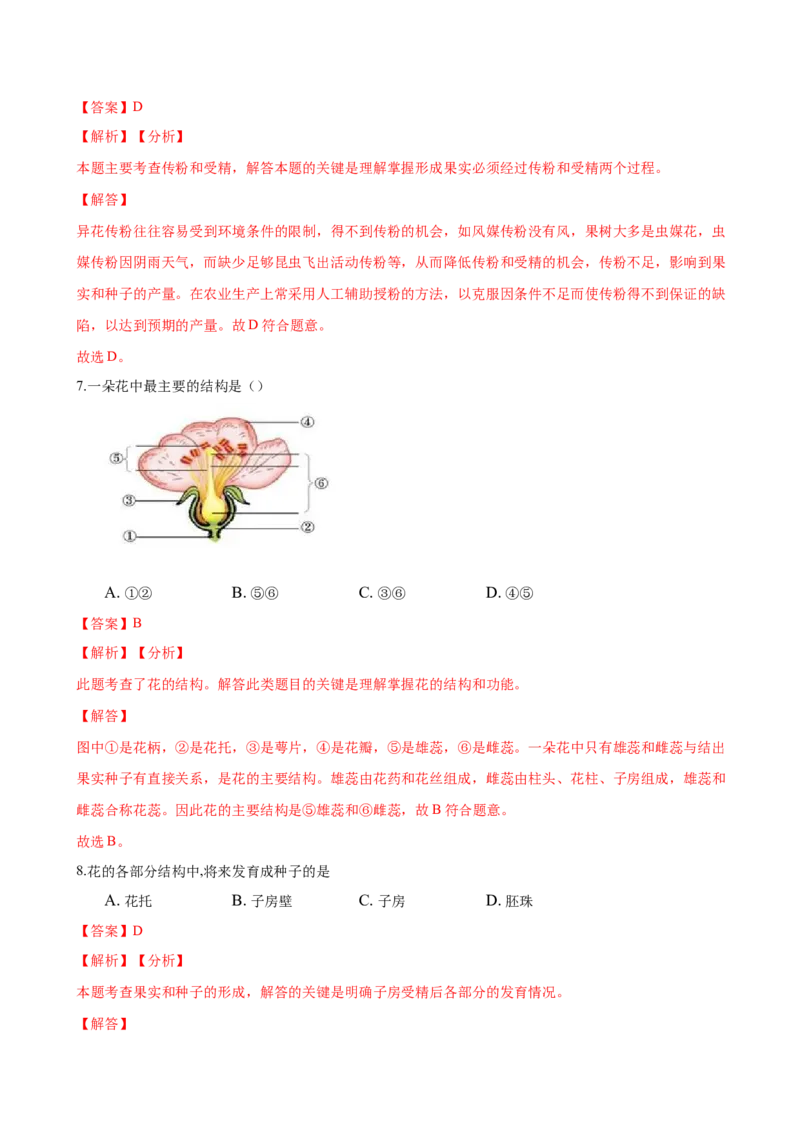 专题3.2.3开花和结果（解析版）_初中全科电子版试卷练习试题_生物_生物人教版7上练习&mdash;24新版已更新_人教生物7年级上课时练习39份_七年级生物上册课时练习（人教版）18份