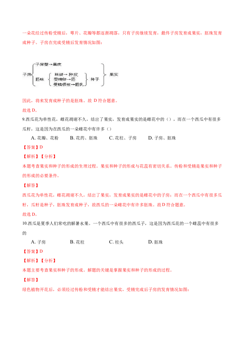专题3.2.3开花和结果（解析版）_初中全科电子版试卷练习试题_生物_生物人教版7上练习&mdash;24新版已更新_人教生物7年级上课时练习39份_七年级生物上册课时练习（人教版）18份