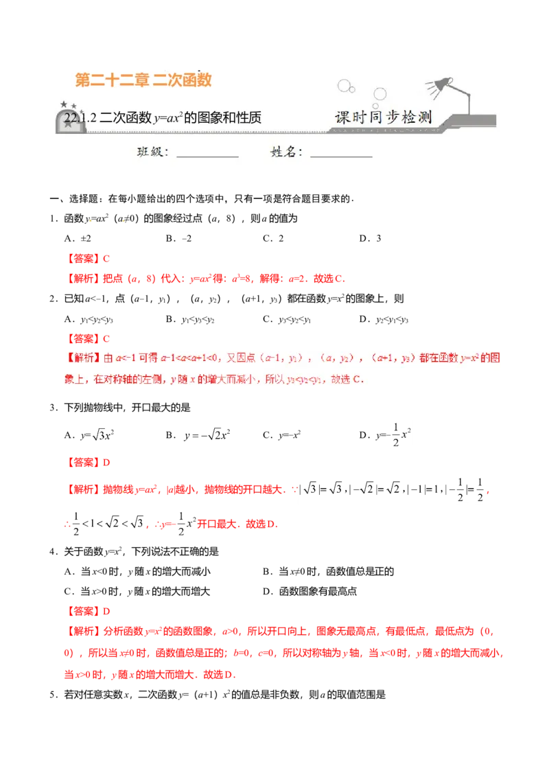 22.1.2二次函数y=ax2的图象和性质-九年级数学人教版（上）（解析版）_初中全科电子版试卷练习试题_数学_9上初中人教版数学练习、试卷_人教数学九年级上课时练习（58份）