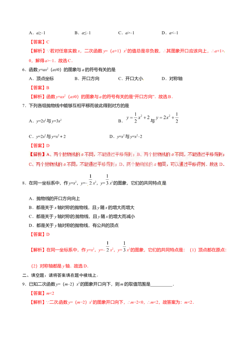 22.1.2二次函数y=ax2的图象和性质-九年级数学人教版（上）（解析版）_初中全科电子版试卷练习试题_数学_9上初中人教版数学练习、试卷_人教数学九年级上课时练习（58份）