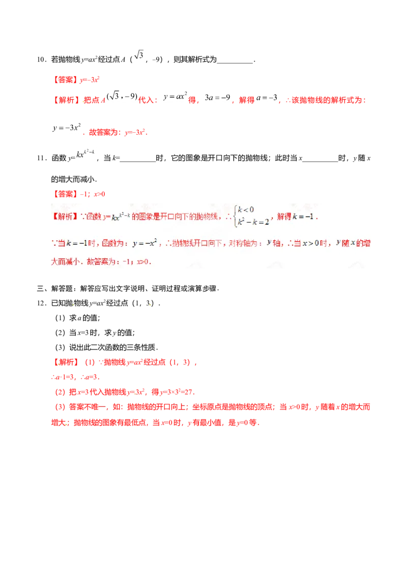 22.1.2二次函数y=ax2的图象和性质-九年级数学人教版（上）（解析版）_初中全科电子版试卷练习试题_数学_9上初中人教版数学练习、试卷_人教数学九年级上课时练习（58份）