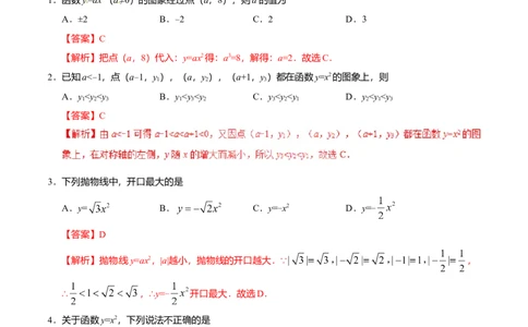 22.1.2二次函数y=ax2的图象和性质-九年级数学人教版（上）（解析版）_初中全科电子版试卷练习试题_数学_9上初中人教版数学练习、试卷_人教数学九年级上课时练习（58份）