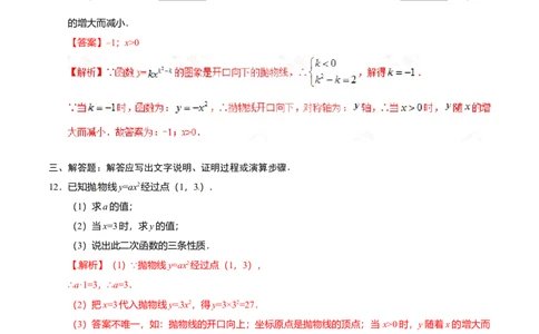 22.1.2二次函数y=ax2的图象和性质-九年级数学人教版（上）（解析版）_初中全科电子版试卷练习试题_数学_9上初中人教版数学练习、试卷_人教数学九年级上课时练习（58份）