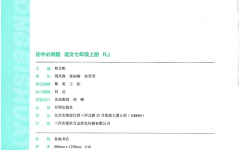 2025版《初中必刷题》语文RJ7上_初中全科电子版试卷练习试题_25初中必刷题_2025版《初中必刷题》语文RJ7上