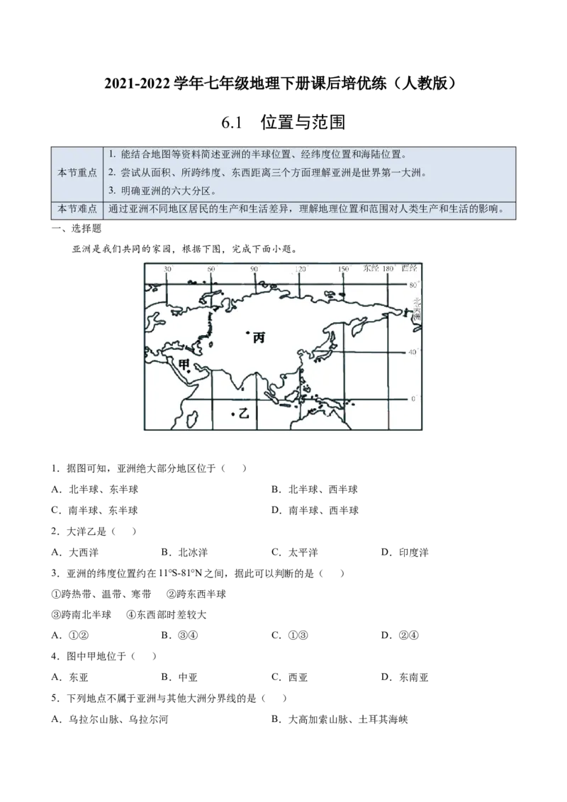 6.1位置与范围-七年级地理下册课后培优练（人教版）（原卷版）_初中全科电子版试卷练习试题_地理_人教地理7下试题试卷_人教地理7年级下课时练习55份_第1套课时练习