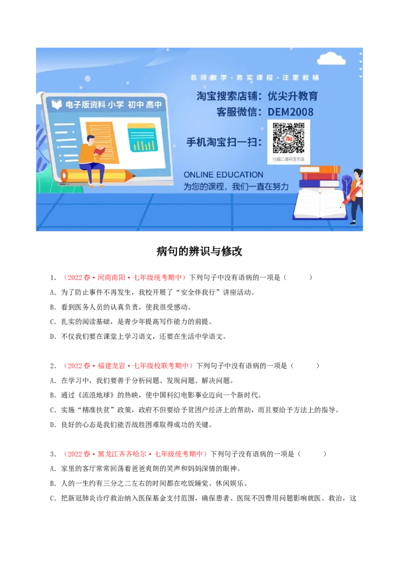 专题03：病句的辨识与修改（专题过关）-七年级语文下学期（部编版）（原卷版）_初中全科电子版试卷练习试题_语文_7下初中部编版语文练习、试卷