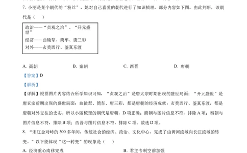2022年山东省青岛市中考历史真题（解析版）_山东历年中考真题_山东省历年中考真题2013~2024_初中历史历年真题（2013-2024）