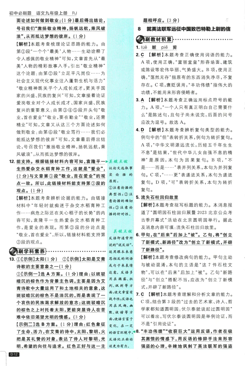 2025版《初中必刷题》语文RJ9上-批注式详答与详析_初中全科电子版试卷练习试题_25初中必刷题_2025版《初中必刷题》语文RJ9上