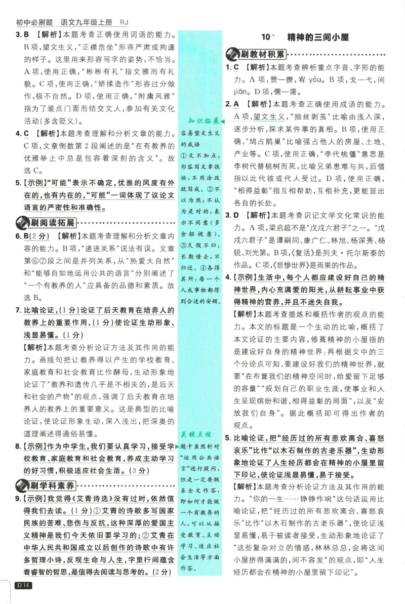 2025版《初中必刷题》语文RJ9上-批注式详答与详析_初中全科电子版试卷练习试题_25初中必刷题_2025版《初中必刷题》语文RJ9上