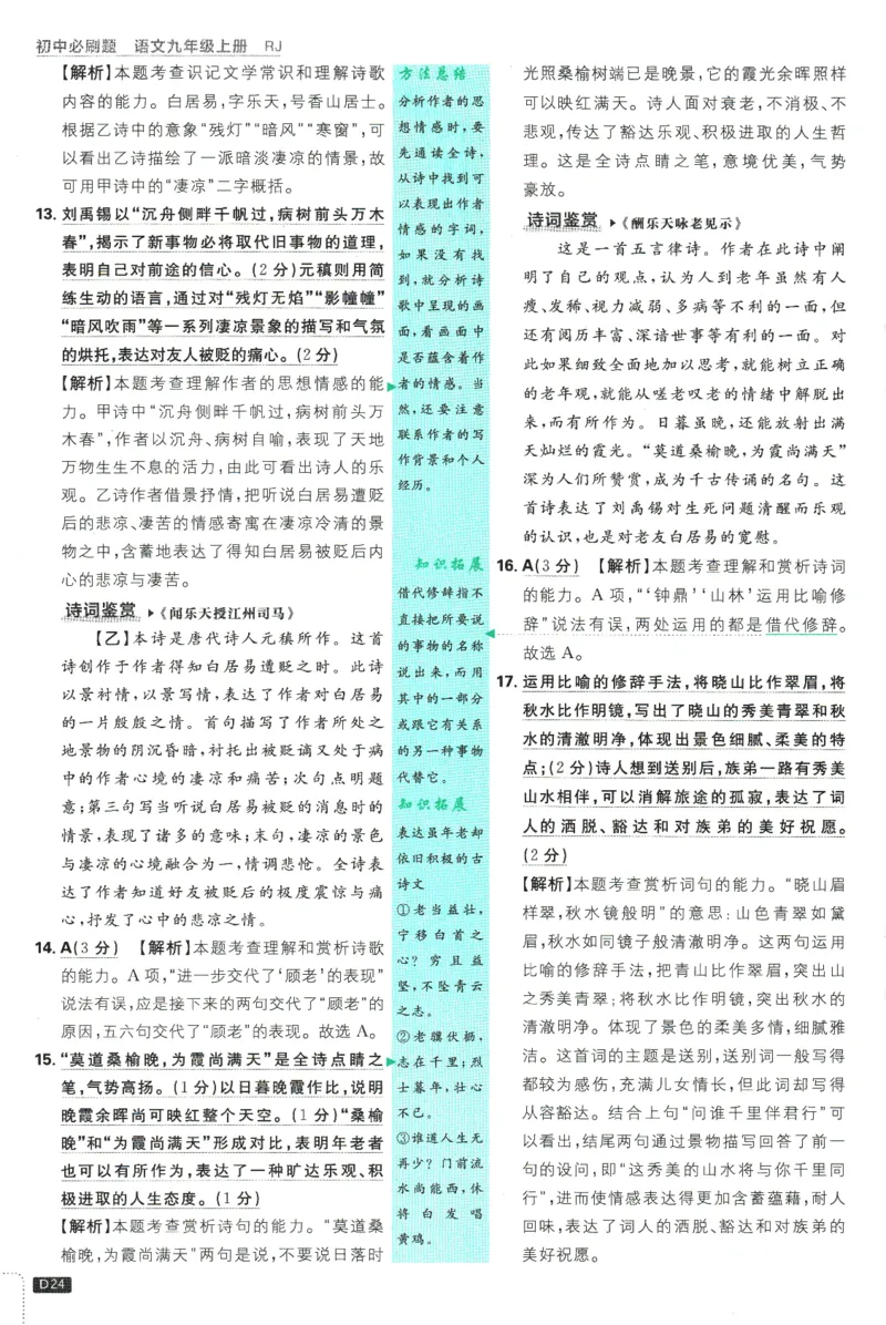 2025版《初中必刷题》语文RJ9上-批注式详答与详析_初中全科电子版试卷练习试题_25初中必刷题_2025版《初中必刷题》语文RJ9上