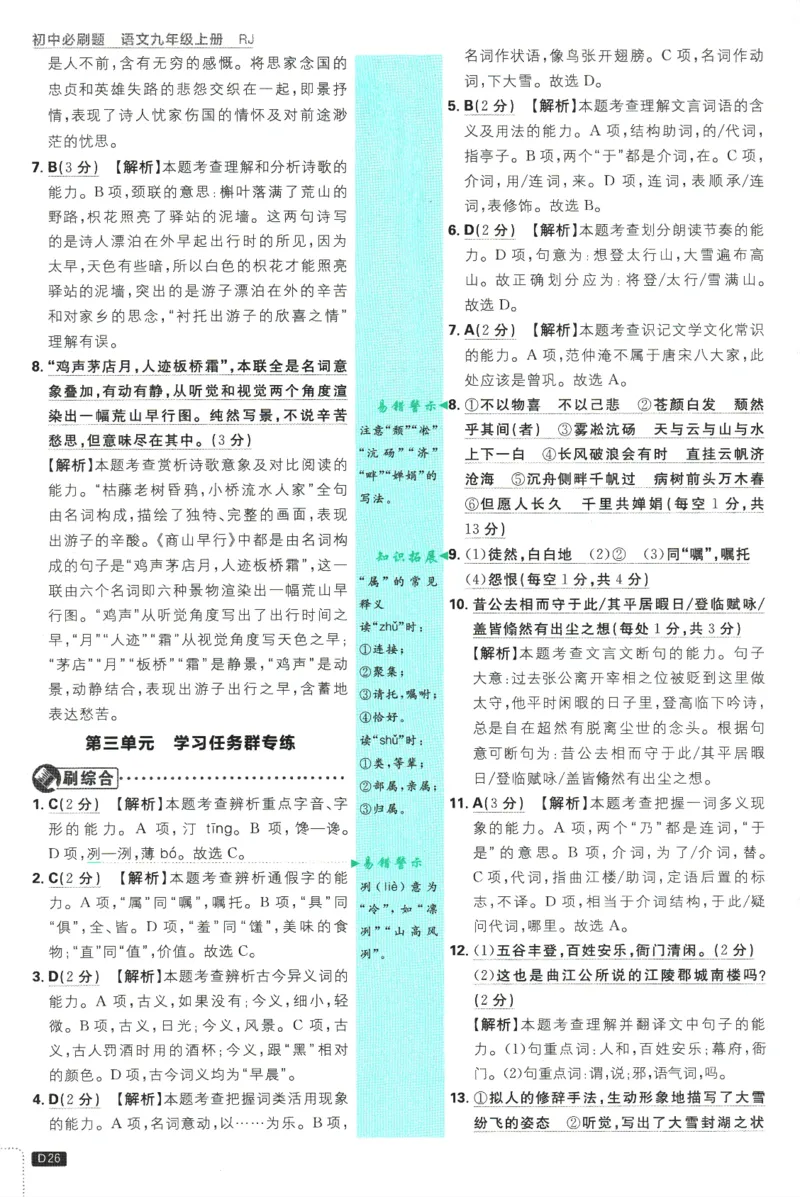 2025版《初中必刷题》语文RJ9上-批注式详答与详析_初中全科电子版试卷练习试题_25初中必刷题_2025版《初中必刷题》语文RJ9上