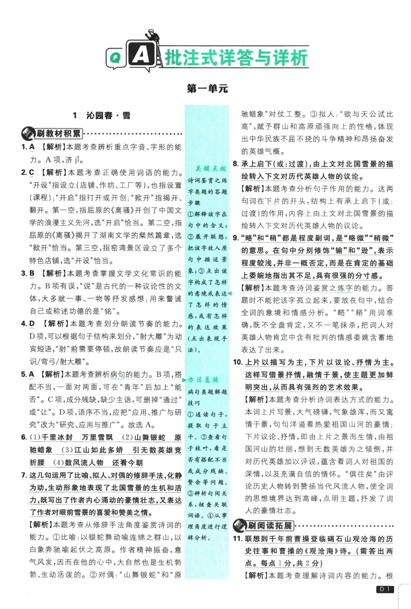 2025版《初中必刷题》语文RJ9上-批注式详答与详析_初中全科电子版试卷练习试题_25初中必刷题_2025版《初中必刷题》语文RJ9上