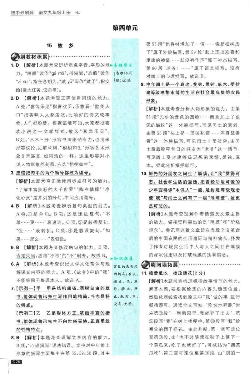 2025版《初中必刷题》语文RJ9上-批注式详答与详析_初中全科电子版试卷练习试题_25初中必刷题_2025版《初中必刷题》语文RJ9上