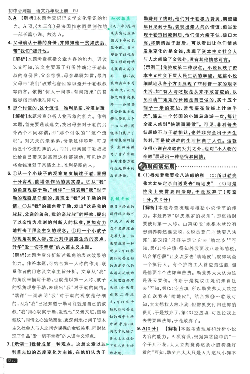 2025版《初中必刷题》语文RJ9上-批注式详答与详析_初中全科电子版试卷练习试题_25初中必刷题_2025版《初中必刷题》语文RJ9上