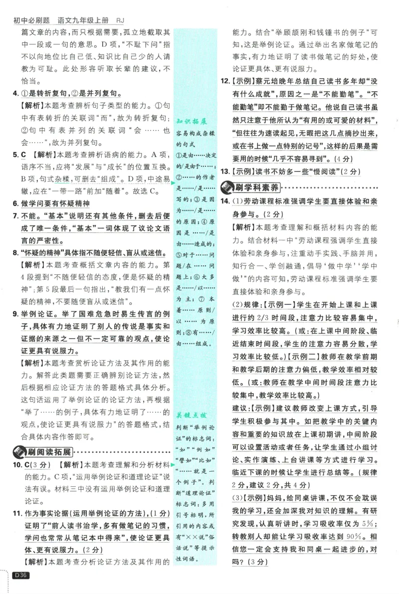 2025版《初中必刷题》语文RJ9上-批注式详答与详析_初中全科电子版试卷练习试题_25初中必刷题_2025版《初中必刷题》语文RJ9上
