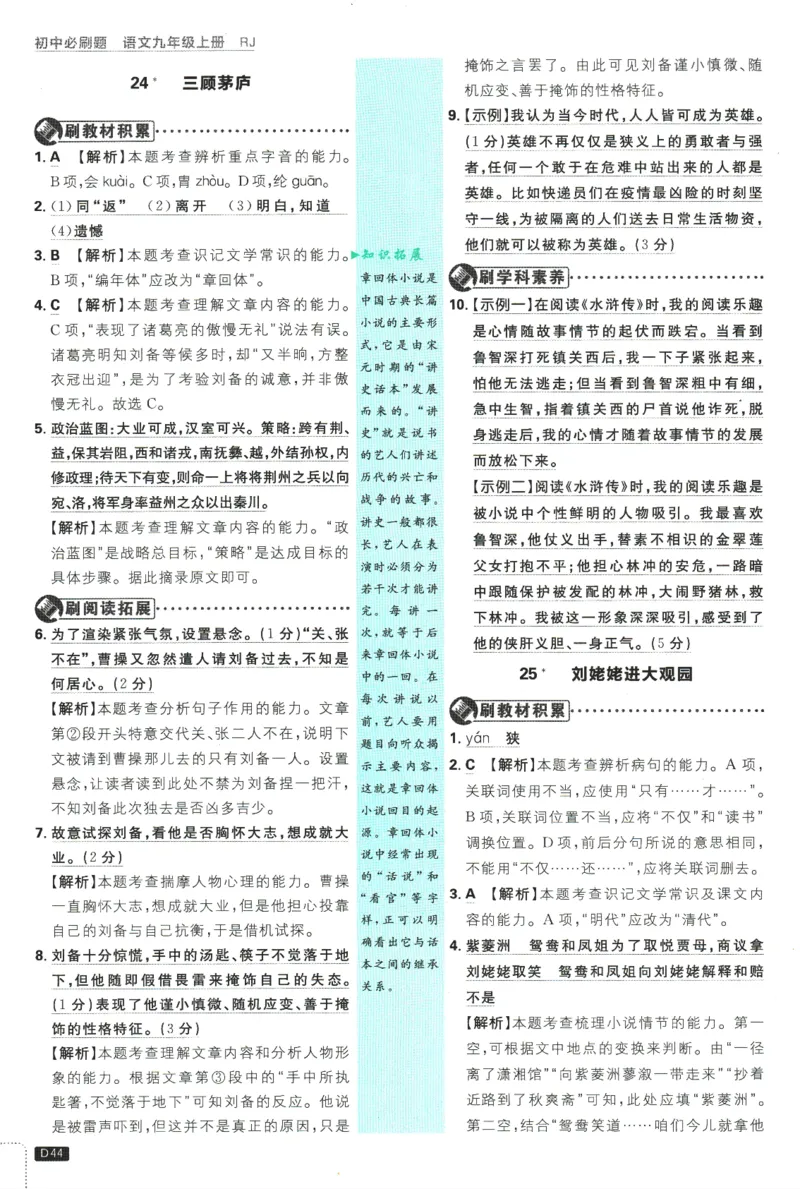 2025版《初中必刷题》语文RJ9上-批注式详答与详析_初中全科电子版试卷练习试题_25初中必刷题_2025版《初中必刷题》语文RJ9上
